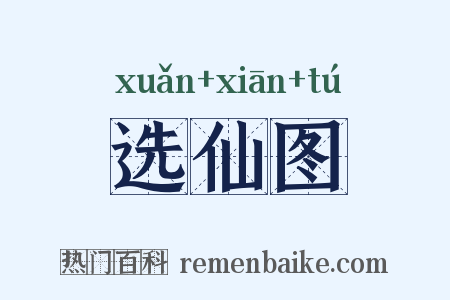 选仙图是什么意思的图片